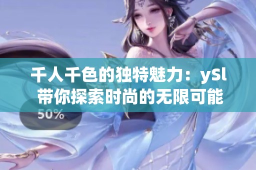 千人千色的独特魅力：ySl 带你探索时尚的无限可能