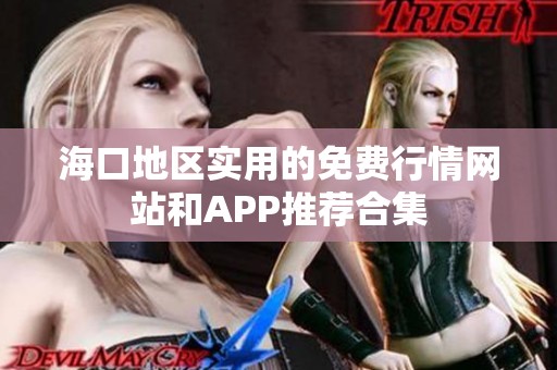 海口地区实用的免费行情网站和APP推荐合集