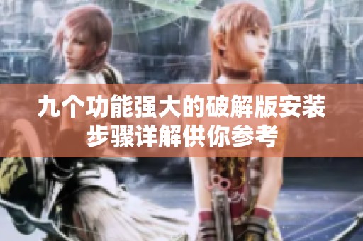 九个功能强大的破解版安装步骤详解供你参考