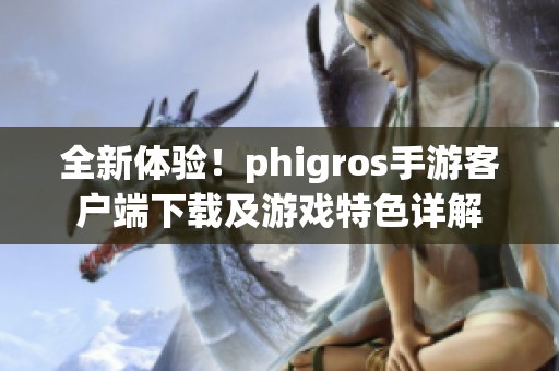 全新体验！phigros手游客户端下载及游戏特色详解