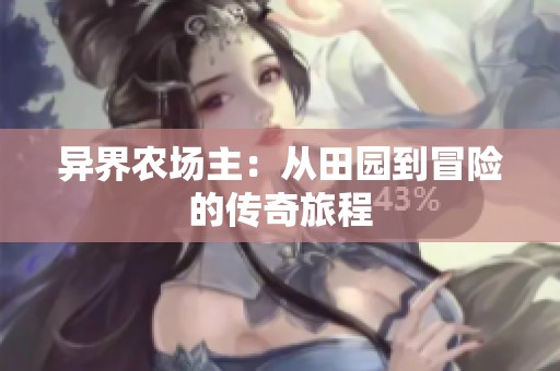 异界农场主：从田园到冒险的传奇旅程