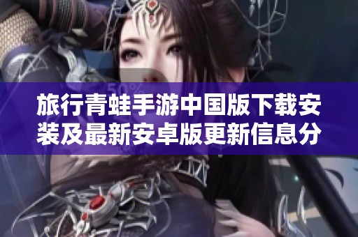旅行青蛙手游中国版下载安装及最新安卓版更新信息分享