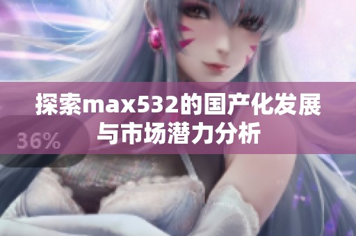 探索max532的国产化发展与市场潜力分析