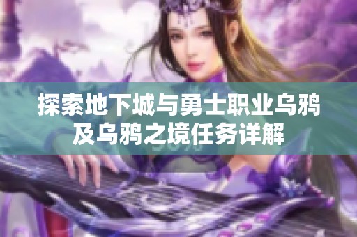 探索地下城与勇士职业乌鸦及乌鸦之境任务详解