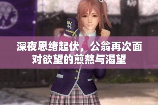 深夜思绪起伏，公翁再次面对欲望的煎熬与渴望