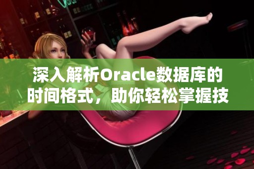 深入解析Oracle数据库的时间格式，助你轻松掌握技巧与应用