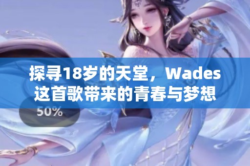 探寻18岁的天堂，Wades这首歌带来的青春与梦想