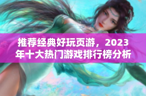 推荐经典好玩页游，2023年十大热门游戏排行榜分析