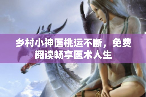 乡村小神医桃运不断，免费阅读畅享医术人生