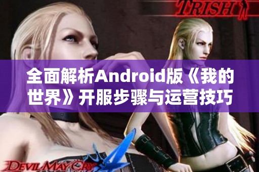 全面解析Android版《我的世界》开服步骤与运营技巧