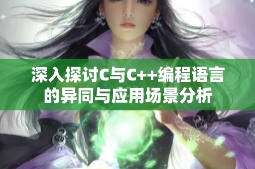 深入探讨C与C++编程语言的异同与应用场景分析