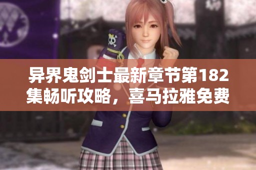 异界鬼剑士最新章节第182集畅听攻略，喜马拉雅免费分享