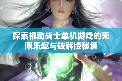 探索机动战士单机游戏的无限乐趣与破解版秘境