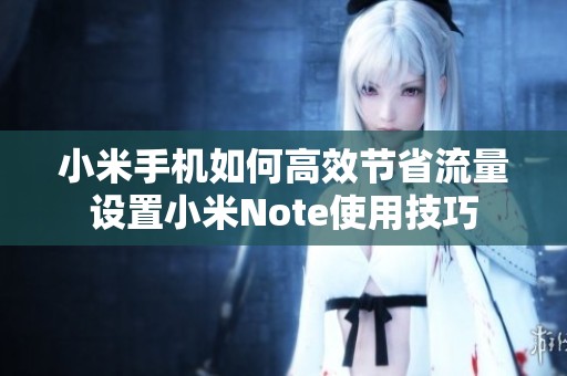 小米手机如何高效节省流量设置小米Note使用技巧