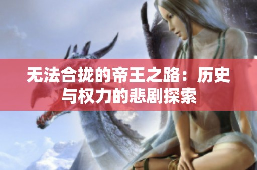 无法合拢的帝王之路：历史与权力的悲剧探索