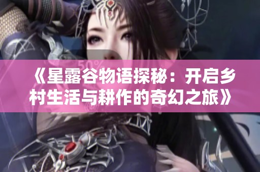 《星露谷物语探秘：开启乡村生活与耕作的奇幻之旅》