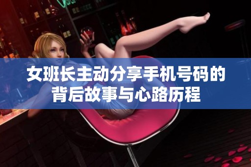 女班长主动分享手机号码的背后故事与心路历程