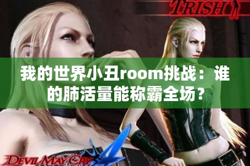 我的世界小丑room挑战：谁的肺活量能称霸全场？
