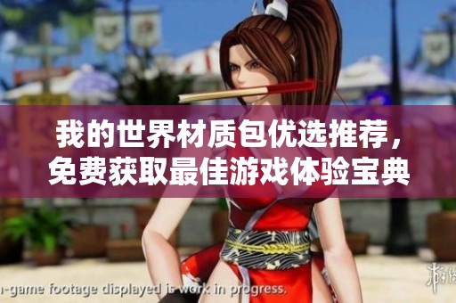 我的世界材质包优选推荐，免费获取最佳游戏体验宝典