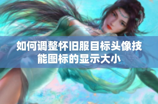 如何调整怀旧服目标头像技能图标的显示大小