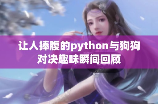 让人捧腹的python与狗狗对决趣味瞬间回顾