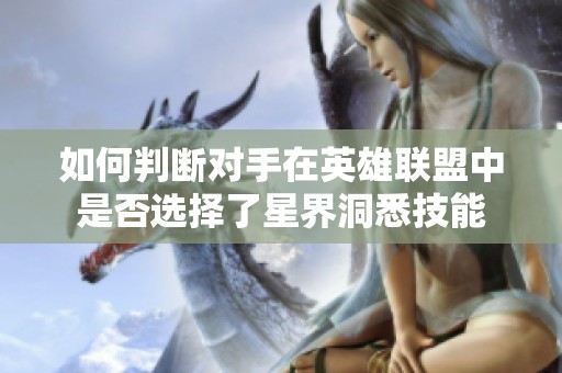 如何判断对手在英雄联盟中是否选择了星界洞悉技能
