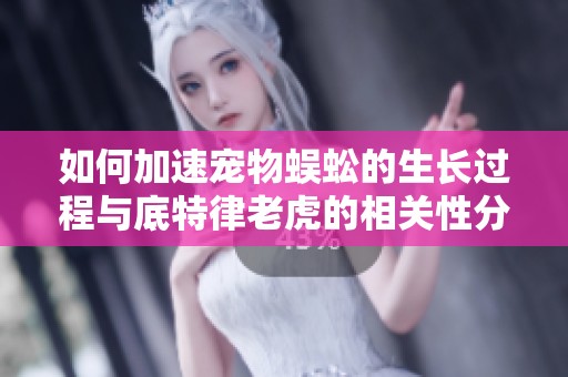 如何加速宠物蜈蚣的生长过程与底特律老虎的相关性分析