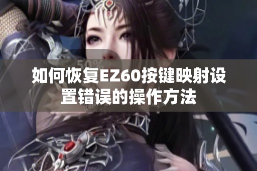 如何恢复EZ60按键映射设置错误的操作方法