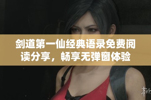 剑道第一仙经典语录免费阅读分享，畅享无弹窗体验