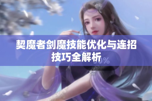 契魔者剑魔技能优化与连招技巧全解析