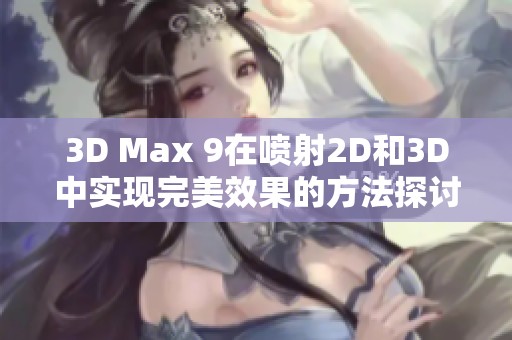 3D Max 9在喷射2D和3D中实现完美效果的方法探讨