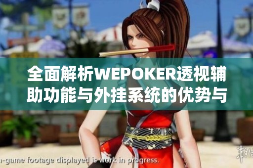 全面解析WEPOKER透视辅助功能与外挂系统的优势与风险