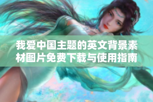 我爱中国主题的英文背景素材图片免费下载与使用指南