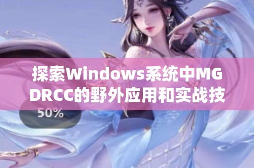 探索Windows系统中MGDRCC的野外应用和实战技巧