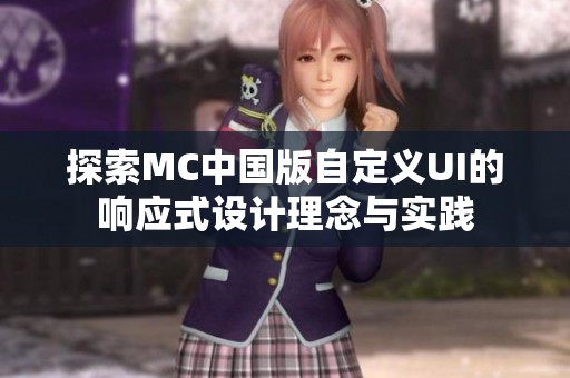 探索MC中国版自定义UI的响应式设计理念与实践