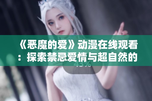 《恶魔的爱》动漫在线观看：探索禁忌爱情与超自然的交织世界