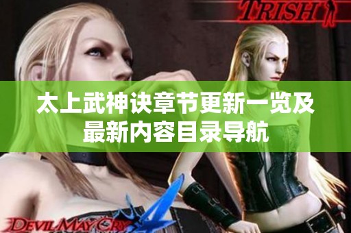 太上武神诀章节更新一览及最新内容目录导航