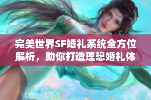 完美世界SF婚礼系统全方位解析，助你打造理想婚礼体验