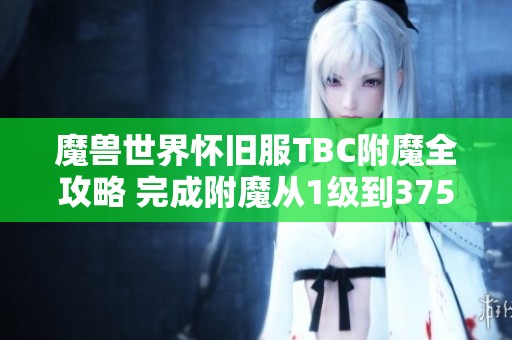 魔兽世界怀旧服TBC附魔全攻略 完成附魔从1级到375级秘籍
