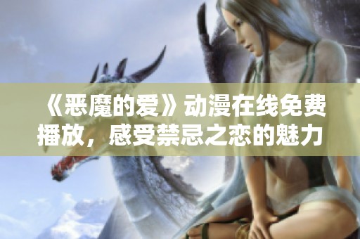 《恶魔的爱》动漫在线免费播放，感受禁忌之恋的魅力与冲突