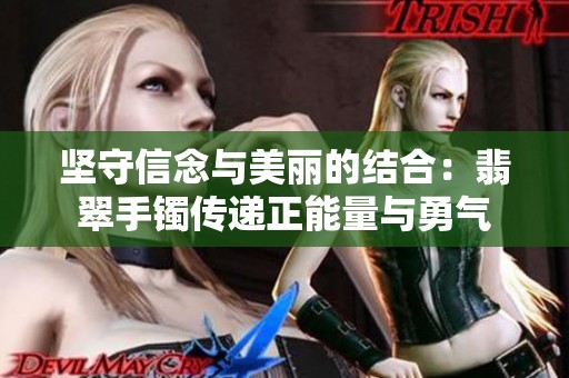 坚守信念与美丽的结合：翡翠手镯传递正能量与勇气