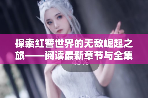 探索红警世界的无敌崛起之旅——阅读最新章节与全集下载指南