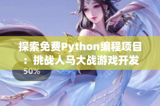 探索免费Python编程项目：挑战人马大战游戏开发