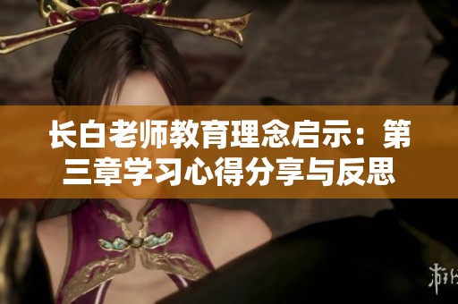 长白老师教育理念启示：第三章学习心得分享与反思