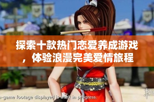 探索十款热门恋爱养成游戏，体验浪漫完美爱情旅程