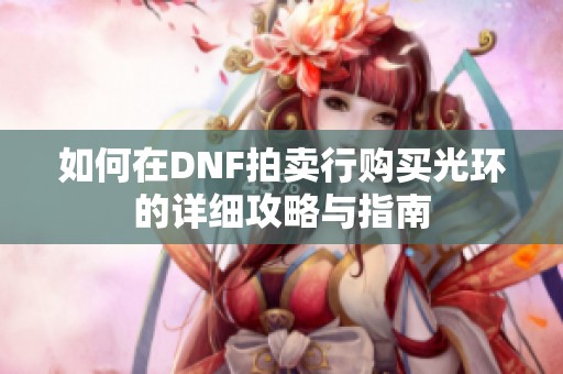 如何在DNF拍卖行购买光环的详细攻略与指南