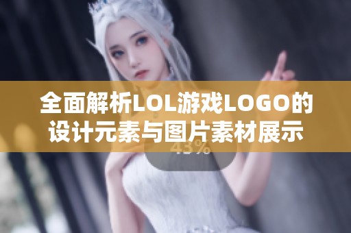 全面解析LOL游戏LOGO的设计元素与图片素材展示