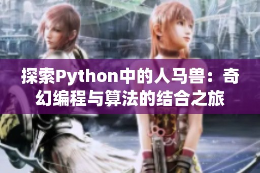 探索Python中的人马兽：奇幻编程与算法的结合之旅