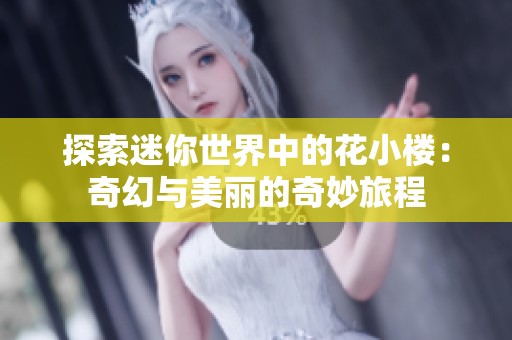 探索迷你世界中的花小楼：奇幻与美丽的奇妙旅程