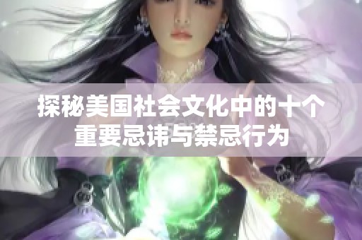 探秘美国社会文化中的十个重要忌讳与禁忌行为